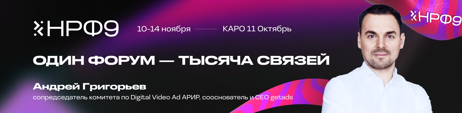 Баннер для НРФ / Загляните в будущее Digital Video на Неделе Рекламы вместе с getads